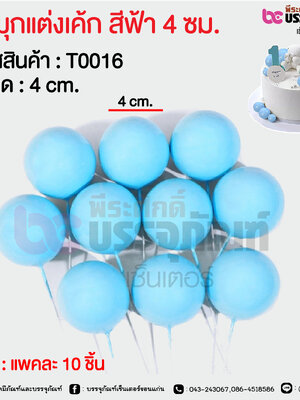 ลูกมุกแต่งเค้ก สีฟ้า 4 ซม. @ แพคละ 10 ชิ้น