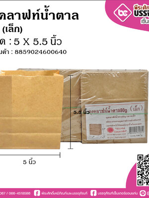 ถุงคราฟท์น้ำตาล80g(เล็ก) @100ใบ/แพค