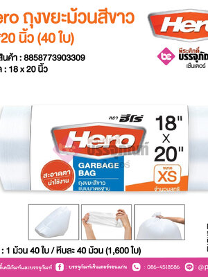 Hero ถุงขยะม้วนสีขาว 18*20 นิ้ว @ 1 ม้วน 40 ใบ / หีบละ 40 ม้วน (1,600 ใบ)