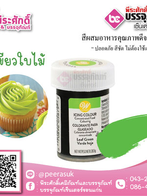 สีเจล Wilton-สีใบไม้ (ไอซิ่งคัลเลอร์) 1.2 ออนซ์