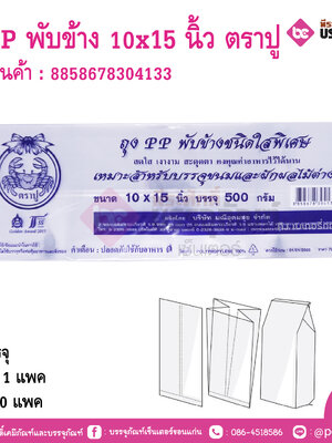 ถุงPP พับข้าง 10x15 นิ้ว ตราปู