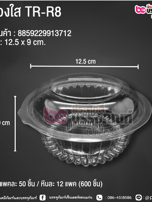 กล่องใส TR-R8