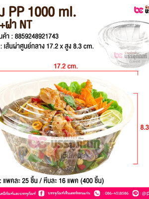 ชาม PP 1000 ml. สีใส+ฝา NT @ บรรจุ : แพคละ 25 ชิ้น / หีบละ 16 แพค (400 ชิ้น)