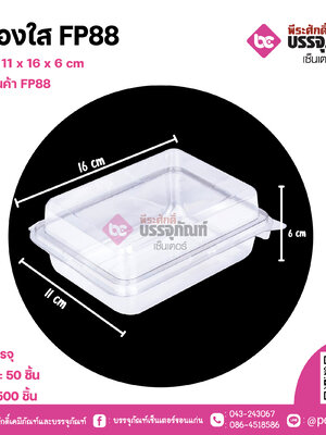 กล่องใส FP88