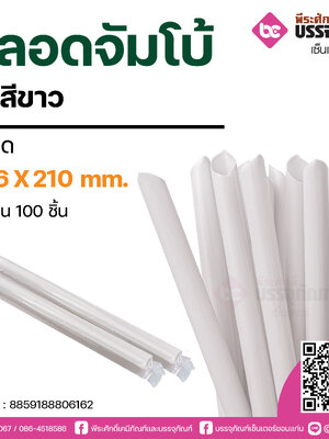 PureD หลอดจัมโบ้สีขาว 12.6 X 210 mm. @ แพคละ100 ชิ้น / หีบละ 20 แพค (2,000 ชิ้น)