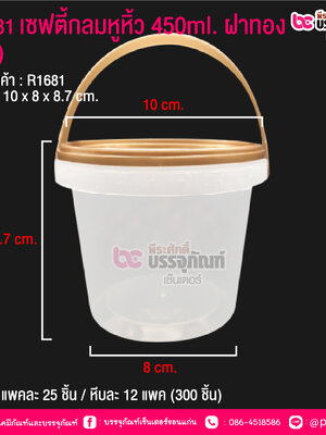 #1681 เซฟตี้กลมหูหิ้ว 450 ml.ฝาทอง (PK) แพคละ 25 ชิ้น