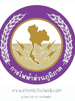 การไฟฟ้าส่วนภูมิภาคเขต 3 (ภาคใต้) จังหวัดยะลา เปิดสอบ เปิดรับสมัครในวันที่ 25 - 27 กรกฎาคม 2559