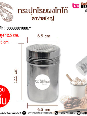 กระปุกโรยผงโกโก้ แบบตาข่าย 1 ชิ้น