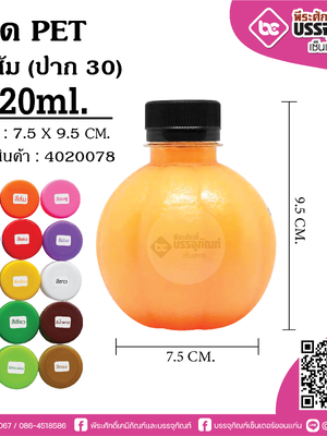 #65 ขวดPET 220ml. ผลส้ม แพคละ 150 ใบ
