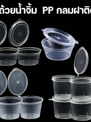 ถ้วยน้ำจิ้ม PP กลมฝาติด