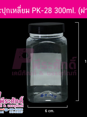 กระปุกเหลี่ยม KP-28 300ml.(ฝาดำ)@112ชิ้น