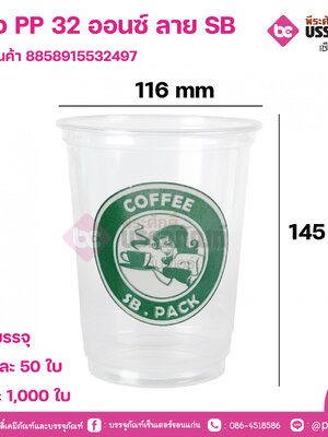 แก้ว PP 32 ออนซ์ ลาย SB