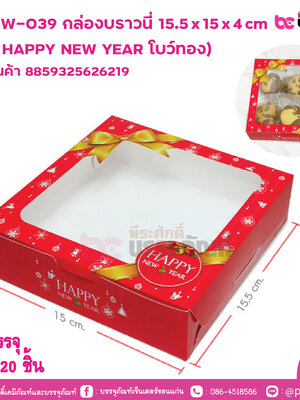 BK22W-039 กล่องบราวนี่ 15.5 x 15 x 4 cm (ลาย HAPPY NEW YEAR โบว์ทอง) การบรรจุ แพค 20 ชิ้น