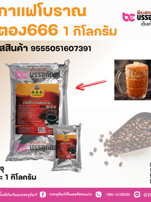 กาแฟโบราณ ตอง666 1 กิโกรัม