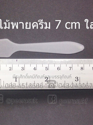ไม้พายปาดครีม 7 cm (พาสติกใส) @ 4 ชิ้น