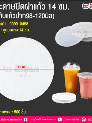 กระดาษปิดฝาแก้ว 14 ซม. (ใช้กับแก้วปาก98-120มิล) @ บรรจุ : แพคละ 500 ชิ้น