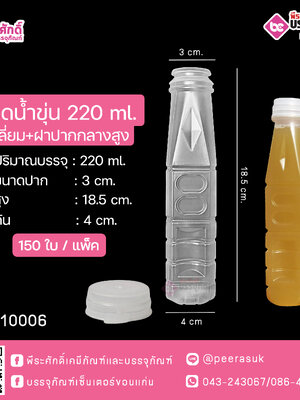 #D12 ขวดน้ำขุ่น 220ml. เหลี่ยม+ฝาปากกลางสูง SR @ แพคละ 150ชิ้น