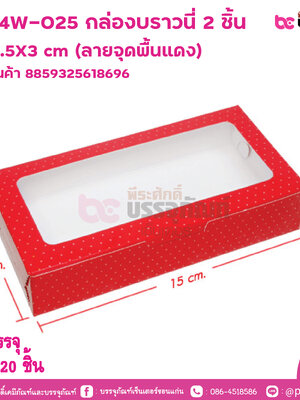 BK34W-025 กล่องบราวนี่ 2 ชิ้น 15x7.5X3 cm (ลายจุดพื้นแดง) การบรรจุ แพค 20 ชิ้น