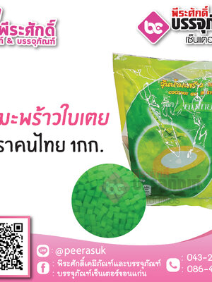 วุ้นมะพร้าวใบเตย ตราคนไทย 1 กก. 45 บาท/ชิ้น