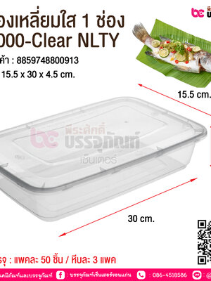 กล่องเหลี่ยมใส 1 ช่อง G2000-Clear NLTY @ การบรรจุ : แพคละ 50 ชิ้น / หีบละ 3 แพค (150 ชิ้น)