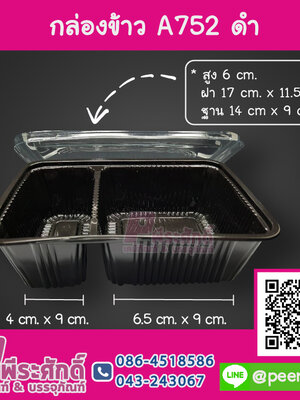 กล่องข้าว A752 ฐานดำ