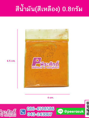 สีน้ำมัน(สีเหลือง)0.8กรัม 1ซอง
