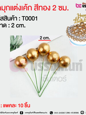 ลูกมุกแต่งเค้ก สีทอง 2 ซม. @ แพคละ 10 ชิ้น