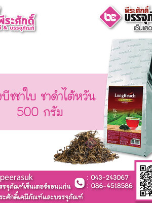 ลองบีชชาใบ ชาดำไต้หวัน 500 กรัม 1 ถุง
