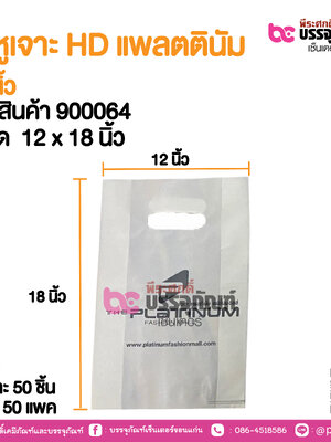 ถุงหูเจาะ HD แพลตตินัม 12 นิ้ว