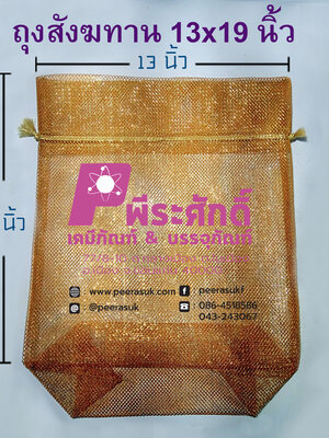 ถุงใส่สังฆทานสีทอง ขนาด 13x19นิ้ว 1ชิ้น