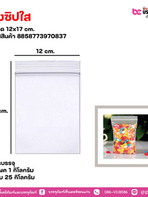 ถุงซิปใส 12x17 cm. แพคละ 1 กิโลกรัม / หีบละ 25 กิโลกรัม