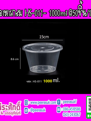 กล่องอาหารกลม HS-011 1000ml. 50ชิ้น/1แพค