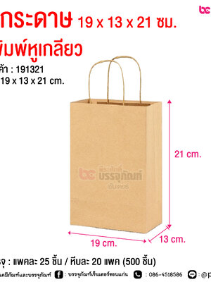 ถุงกระดาษ 19 x 13 x 21 ซม. ไม่พิมพ์หูเกลียว @ การบรรจุ : แพคละ 25 ชิ้น / หีบละ 20 แพค (500 ชิ้น)