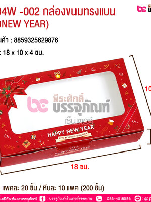 BK94W -002 กล่องขนมทรงแบน (ลายNEW YEAR) @ บรรจุ : แพคละ 20 ชิ้น / หีบละ 10 แพค (200 ชิ้น)
