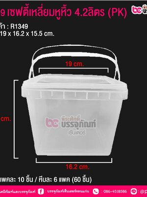 #1349 เซฟตี้เหลี่ยมหูหิ้ว 4.2ลิตร (PK) แพคละ 10 ชิ้น