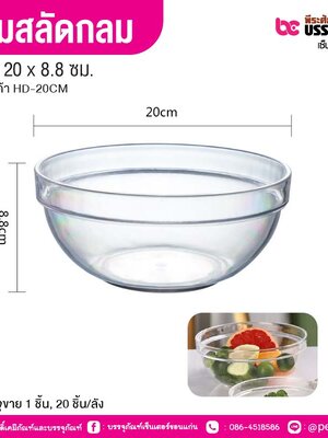 ชามสลัดกลม 20 x 8.8 ซม. (1 ชิ้น, 20 ชิ้น/ลัง)