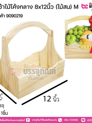 กระเช้าไม้โค้งกลาง 8x12นิ้ว (ไม้สน) M