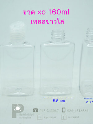 ขวด XO- 160ml ฝาเพลสขาวใส แพค 10 ชิ้น