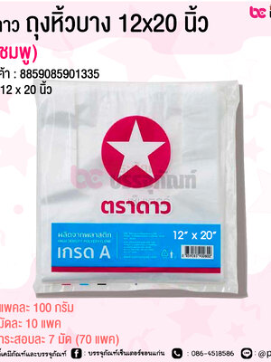 ตราดาว ถุงหิ้วบาง 12x20 นิ้ว (ดาวชมพู) @ แพคละ 100 กรัม / มัดละ 10 แพค / กระสอบละ 7 มัด (70 แพค)