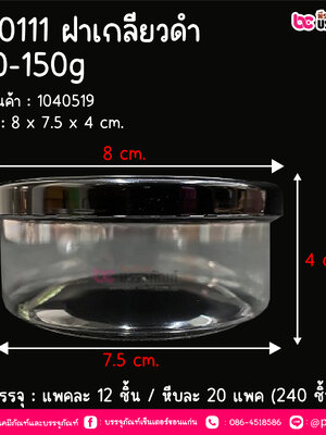 BN0111 กระปุก ฝาเกลียวดำ(100-150 กรัม) @ แพคละ 12 ชิ้น / ลังละ 20 แพค (240ชิ้น)