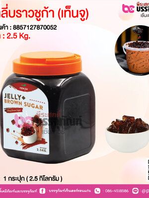เจลลี่บราวชูก้า (เท็นจู) @ 1 กระปุก ( 2.5 กิโลกรัม )