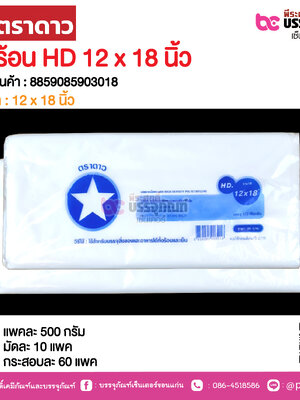 ตราดาว ถุงร้อน HD 12 x 18 นิ้ว @ แพคละ 500 กรัม ,มัดละ 10 แพค ,กระสอบละ 60 แพค