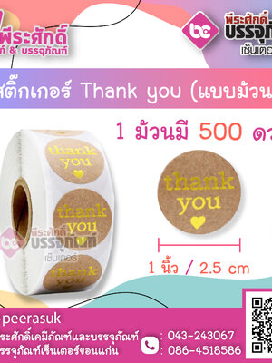 สติ๊กเกอร์ติดสินค้า Tnank you ( แบบม้วน 500 ดวง ) ขนาด 1 นิ้ว จำนวน 1 ม้วน