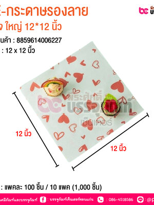 BE-กระดาษรองลาย หัวใจ ใหญ่ 12*12 นิ้ว @ บรรจุ : แพคละ 100 ชิ้น / 10 แพค (1,000 ชิ้น)