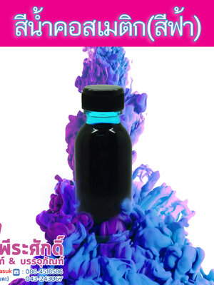 สีน้ำคอสเมติก-สีฟ้า 30 cc