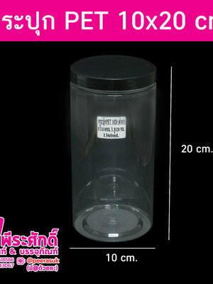 กระปุก PET1020 1360ml. 10x20 cm ฝาดำ แพค 144 ใบ