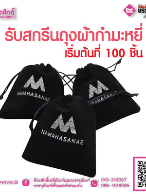 รับสกรีนถุงผ้ากำมะหยี่