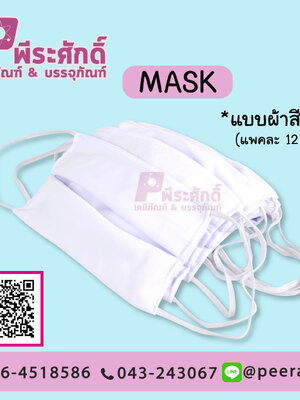 MASK ผ้าปิดจมูกปิดปาก สีขาว แพคละ 12 ชิ้น