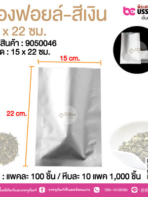 ซองฟอยล์-สีเงิน 15 x 22 ซม.@ แพคละ 100 ชิ้น /หีบละ 1000 ชิ้น