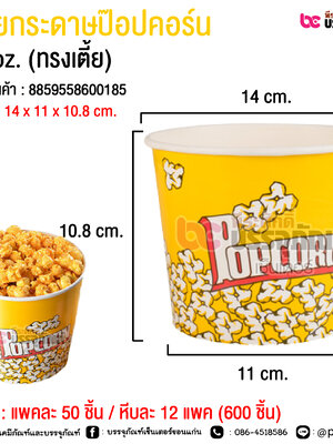 ถ้วยกระดาษป๊อปคอร์น (ทรงเตี้ย) @ แพคละ 50 ชิ้น / หีบละ 12 แพค (600 ชิ้น)